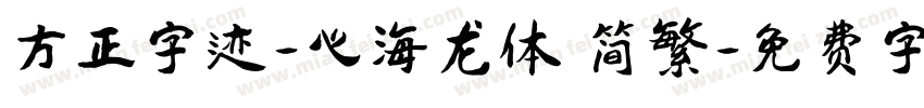 方正字迹-心海龙体 简繁字体转换